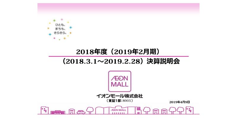 イオンモール、通期は増収増益で、営業収益・各利益とも過去最高に　モール事業が堅調に推移