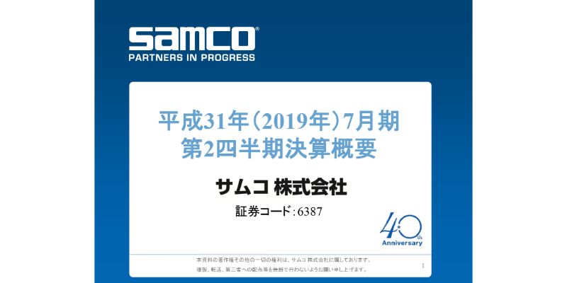 サムコ、2Qは大幅な増収増益　エッチング装置におけるLD向けの販売が好決算を牽引