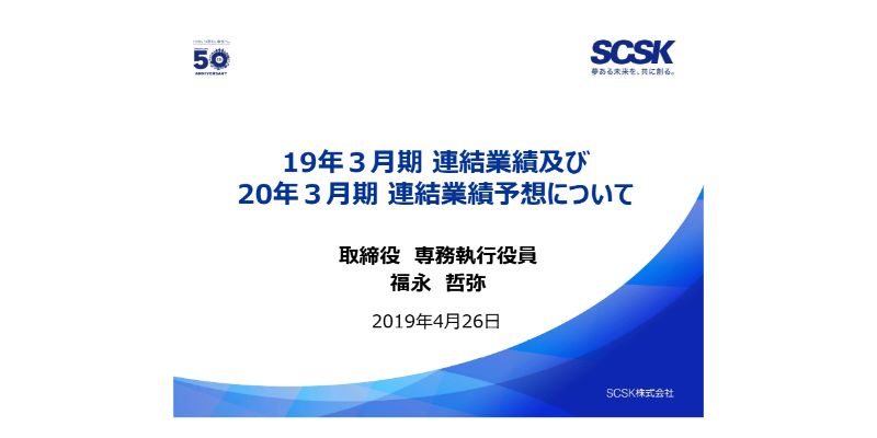 SCSK、通期の営業益は前年比10.9％増　製造業・流通業の旺盛なIT投資需要が予想を上回る