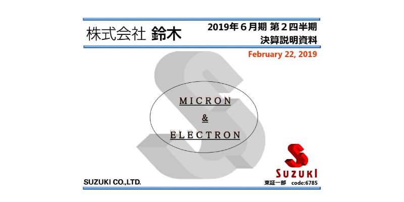 鈴木、2Qは減収減益も、自動車電装コネクタや医療器具は堅調を維持し、期初予定に変更なし