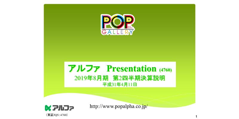 アルファ、上期は減収減益　日本初のPOP作成アプリ「POPKIT」を事業買収予定