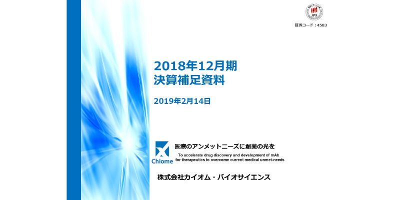 カイオム・バイオサイエンス、通期は赤字幅拡大　初期臨床開発に向けて先行投資が増加