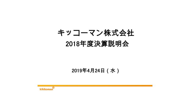 キッコーマン、通期は増収増益　生しょうゆ「いつでも新鮮」シリーズが堅調