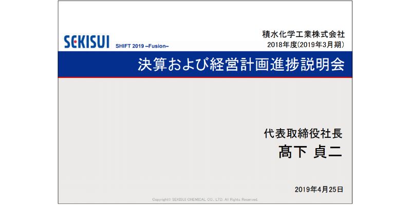 積水化学工業、通期は10期ぶりの営業減益に　スマホ・自動車市況の急激な悪化が響く