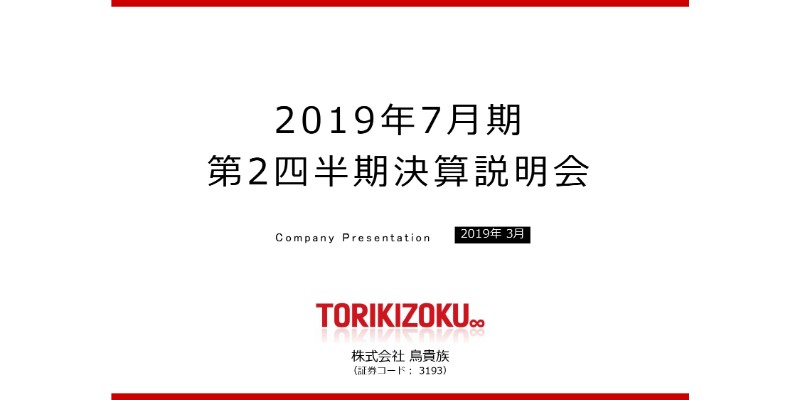 鳥貴族、上期売上高は予想比95.2％　達成困難を見据え、中期経営計画取り下げを決議