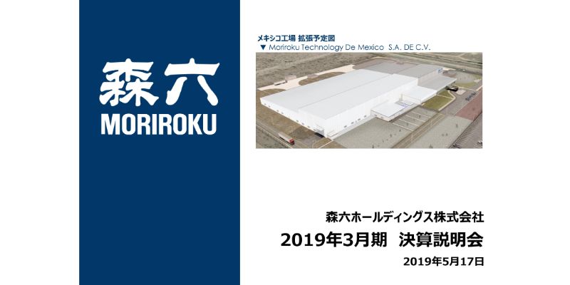 森六HD、売上高は過去最高も減益に　樹脂加工での経費増やケミカルの原材料価格上昇が重しに