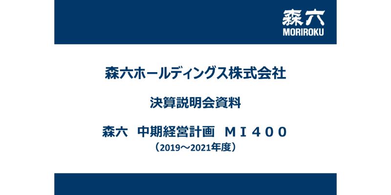 森六HD、新中計「MI400」で3ヶ年計画発表　21年度で売上高2,050億円、営業益110億円を目指す