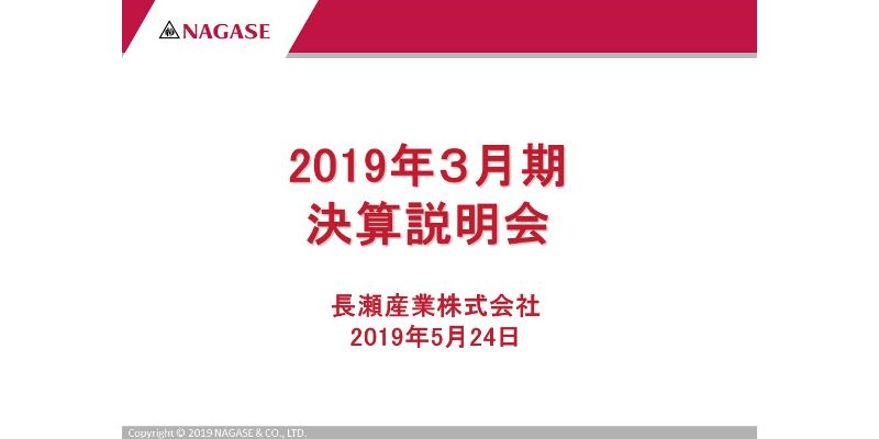 長瀬産業、不安定な世界情勢で景況感が停滞する中、通期で売上高・各利益とも過去最高を更新