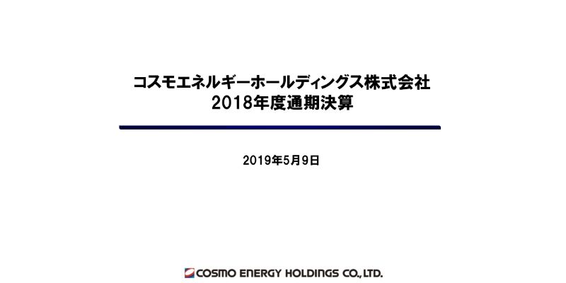 コスモエネルギーHD、通期経常利益は前期比17％減　財務体質改善を受け、80円へ増配