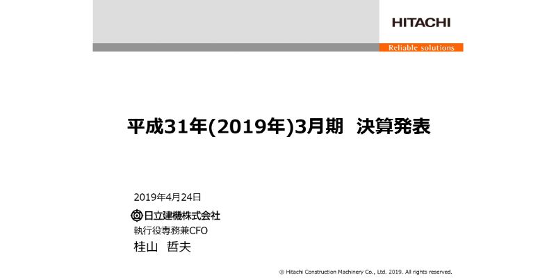 日立建機、通期の売上収益は前期比8％増　物量増加や売価改善等で調整後営業利益は過去最高に