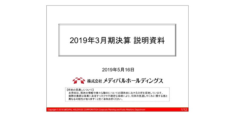 メディパルHD、通期売上高・営業利益・経常利益は過去最高値に　新規事業関連商品が貢献