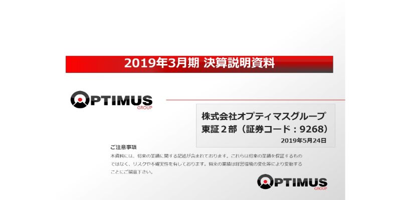 オプティマスG、通期は減収増益　豪州を最重点とし、新市場での事業参入を継続