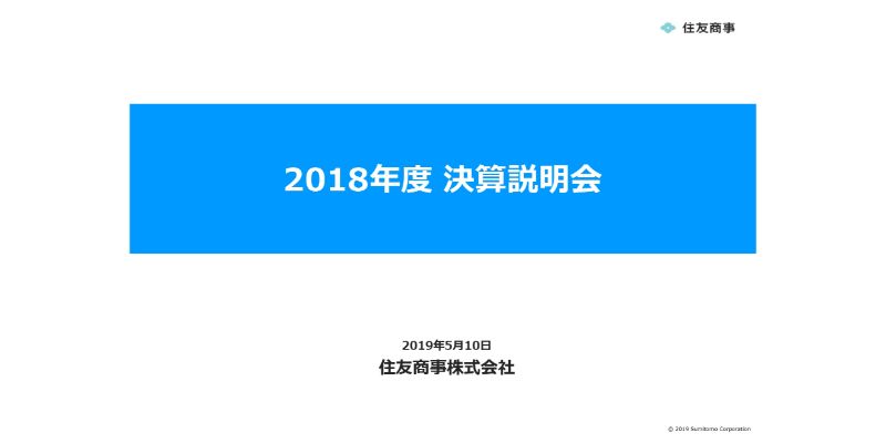 住友商事、2期連続で過去最高益を更新　大型EPC案件の建設進捗等により非資源ビジネスが伸長