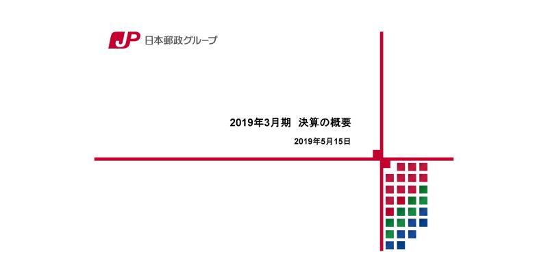 日本郵政、グループの経常収益は9.3％減　日本郵便は堅調も、ゆうちょ銀行やかんぽ生命が低迷