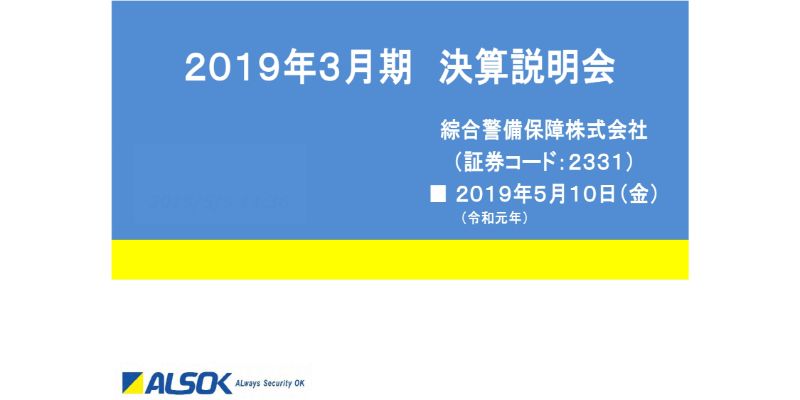 ALSOK、9期連続の増収を達成し、売上・各利益は過去最高を更新　警備輸送業務が堅調に推移