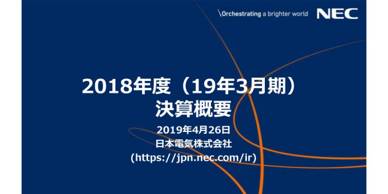 NEC、通期は増収も構造改革費用の計上等で減益に　今期は改革効果を織り込み増益を計画