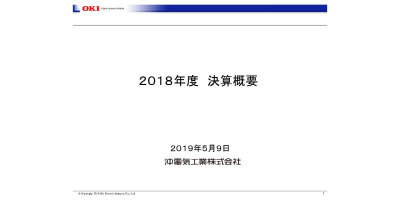 沖電気工業、通期は増収増益　売上構成・費用構造の改善が進み、営業利益は前年比98億円増