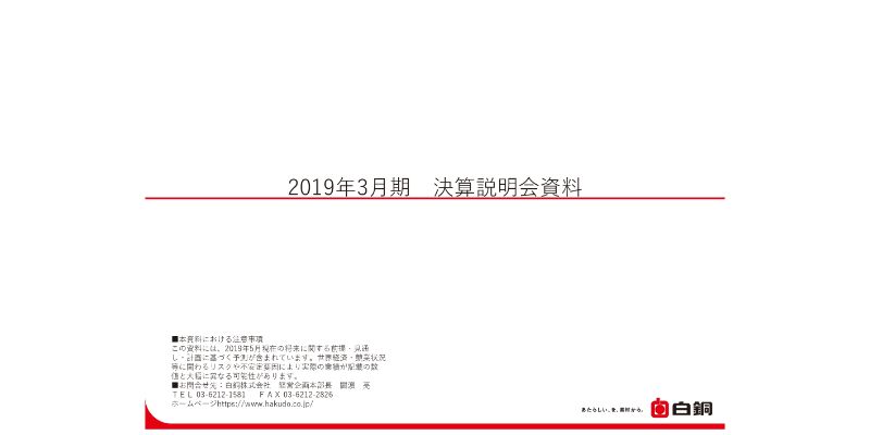 白銅、通期は増収も経常利益は前年比18.0％減　製造原価・販管費の増加や相場差益の減少が影響