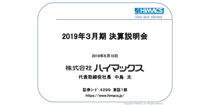 ハイマックス、通期の営業利益は横ばい　計画投資の他に不採算案件が発生し利益を圧迫