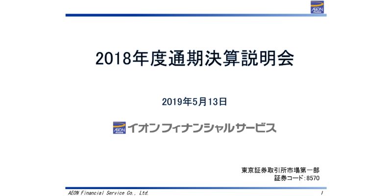 イオンFS、通期は経常収益・経常利益ともに8期連続で増加　今期はデジタル化へ積極投資