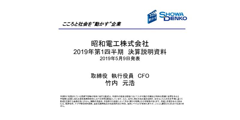 昭和電工、全利益項目が1Qとして過去最高を更新　新中計の初年度計画達成に向け順調に推移