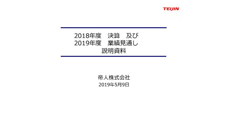 帝人、通期はマテリアル・ヘルスケアともに販売好調で増収も、原燃料価格の上昇等で営業益は減少