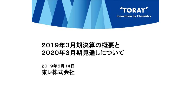 東レ、通期は連結営業益が9.6％減少　原料価格の上昇と拡販の営業費及び製造固定費の増加が影響