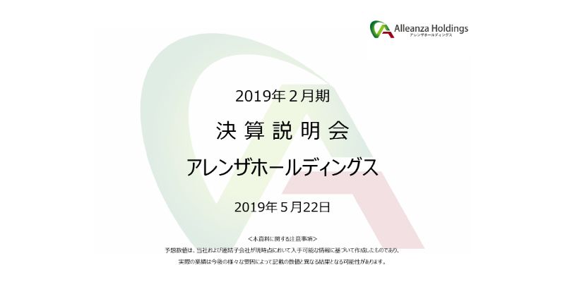 アレンザHD、通期は経常益が大幅減　売上高はほぼ前年並みも4Qの簿価切り下げが大きく影響