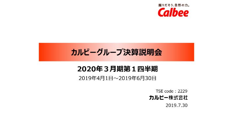 カルビー、1Qの売上は微増も営業益は2桁成長　海外事業は英国やインドネシア、中華圏で増収増益に