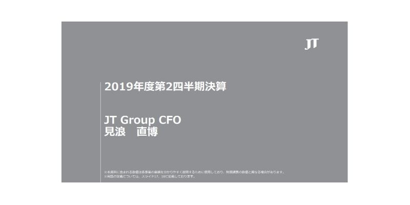 JT、上期は為替一定調整後営業利益が前年比5.9％増　国内・海外ともにプライシングが寄与