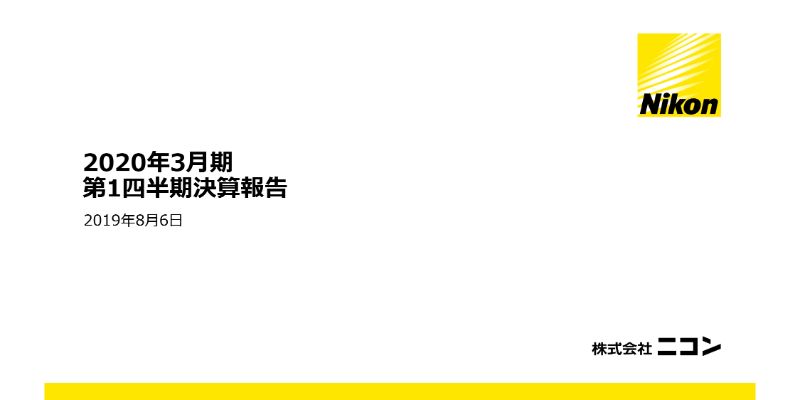 ニコン、1Qは減収減益　一眼レフカメラの初級機・中級機およびFPD露光装置の販売台数減少が主因