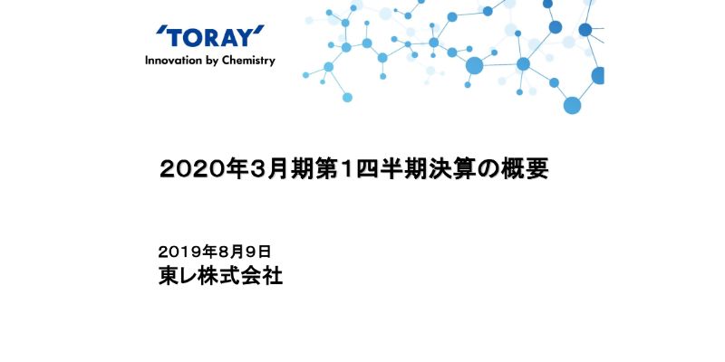 東レ、1Qは減収も営業益は1.9％増　前年度の原料価格上昇分の販売価格への転嫁が進む