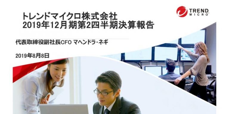 トレンドマイクロ 2qも北米での売上減少が続く 下期以降は単品の製品販売からの転換を推進 ログミーファイナンス