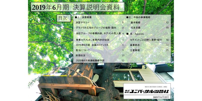 ユニバーサル園芸社、通期は連結によるネット通販の強化等も進み増収増益　海外進出へ布石も