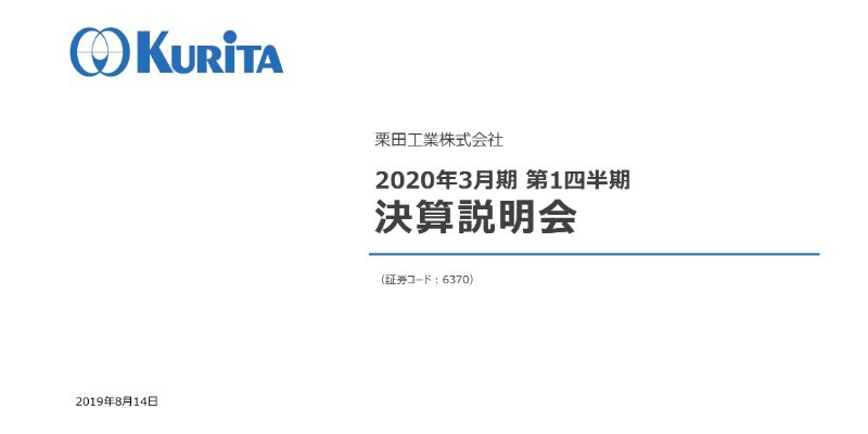 栗田工業、1Qは増収増益で着地　アビスタ社の買収にともない通期の受注高・売上高を上方修正