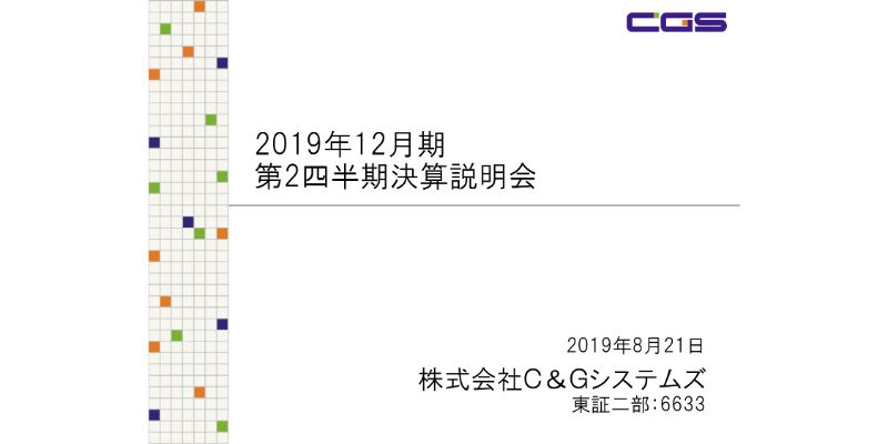 C＆Gシステムズ、2Q営業益は前年比155％増　前年度下期以降、金型製造事業が好調を維持