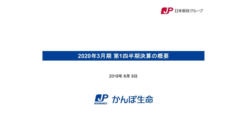 かんぽ生命、1Q経常利益は前年同期比25.6%減　キャピタル損および事業費の増加が主因