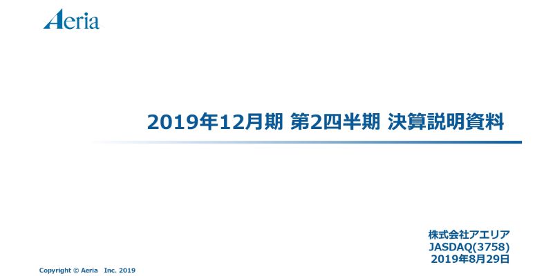 アエリア、2Qは増収増益　IPビジネスの強化で安定領域を維持し通期では大幅増益を想定