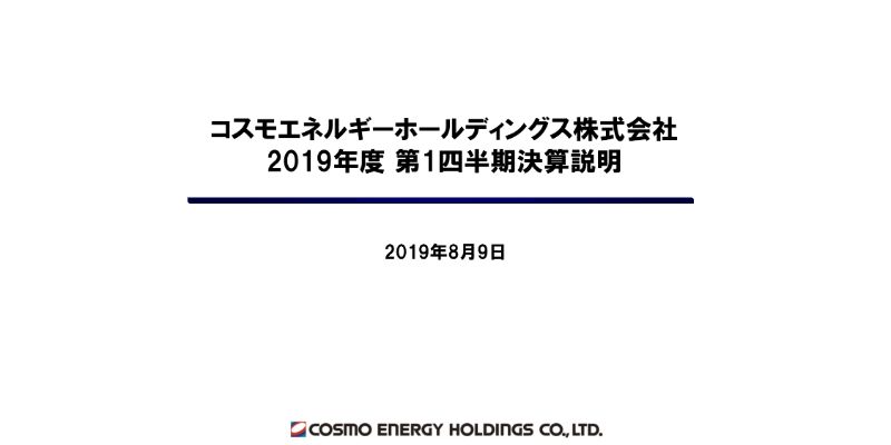 コスモエネルギーHD、原油価格下落によるマイナスのタイムラグ影響から経常利益が大幅に減少