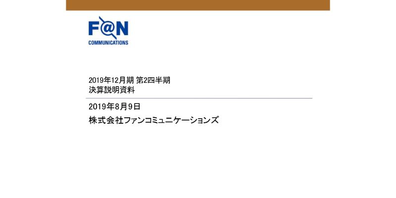 ファンコミュニケーションズ、上期は減収減益　リターゲティングDSP「nex8」の年内終了を決定