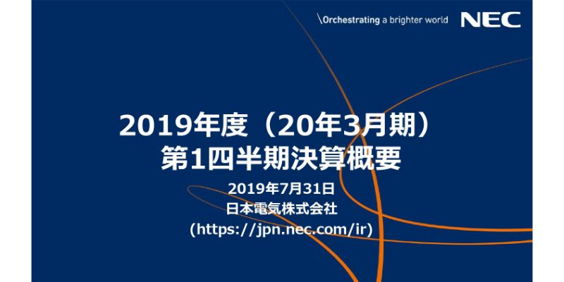 NEC、1Qは前年比で増収増益　堅調なエンタープライズ部門に加えて構造改革により収益改善