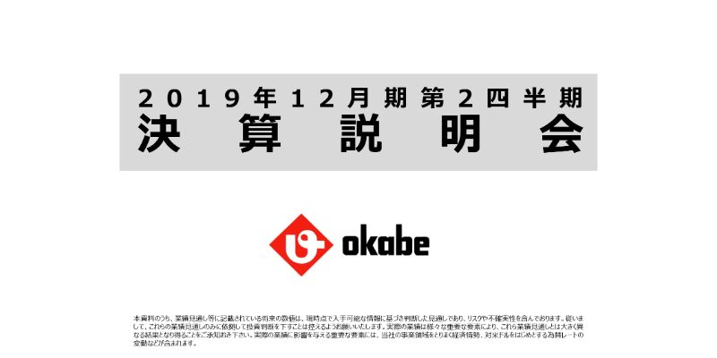 岡部、上期は経常益増　ハイテンションボルトの供給改善や公共工事の堅い需要がプラス材料に