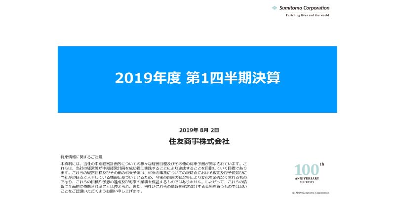 住友商事、1Q業績は前年同期比で減益　自動車関連事業等が低調も期首予想は達成する見込み