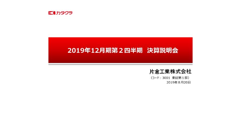 片倉工業、上期は大幅な増益　ビジネスモデル転換と収益改善及びコクーンシティ再開発計画の策定を急ぐ