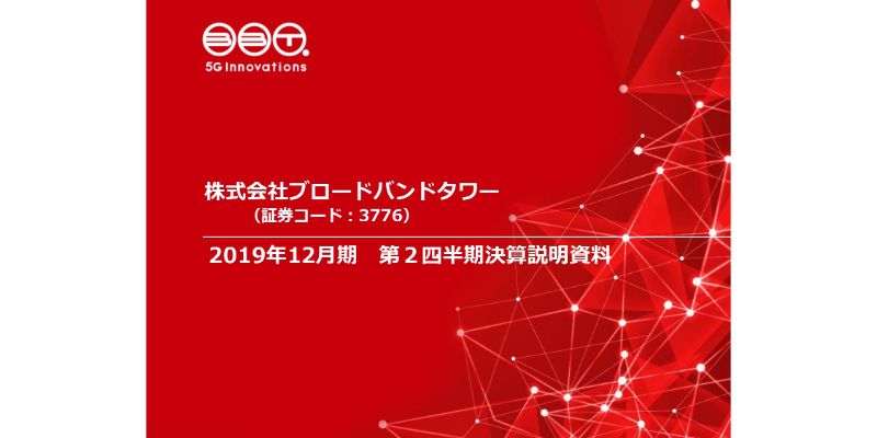 BBタワー、上期は当初予想を上回る増益で赤字幅縮小　下期へ費用がずれ込み通期予想は変更なし