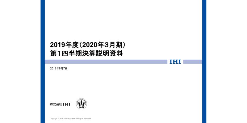 IHI、当期の受注高・売上高は減少　損益悪化要因の解消により通期見通しは変更せず