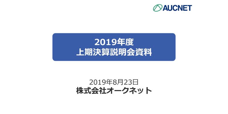 オークネット、上期は減収減益　国内のスマホ需要低迷の影響に加え海外展開への投資も影響