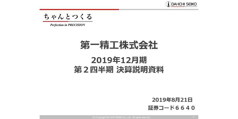 第一精工、上期は売上・経常益ともに計画未達　売上は回復基調も、1Qのコネクタ関連の不調が影響