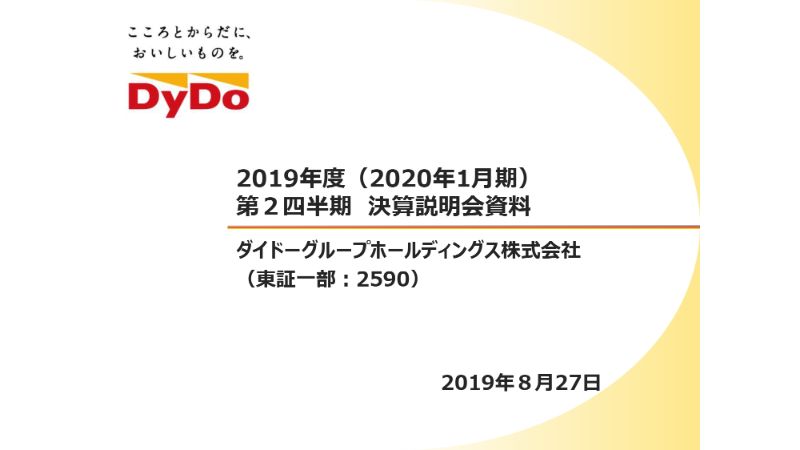 ダイドーグループHD、2Qは減収減益　7月の記録的な低気温を受けて国内飲料事業が奮わず