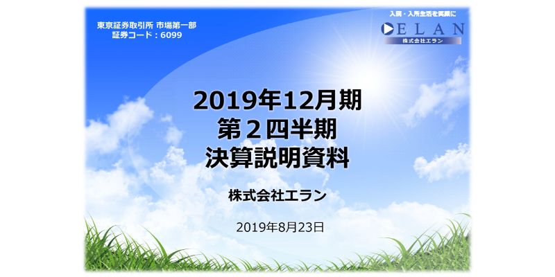 エラン、上期は増収増益　インド市場の調査を開始し海外展開の可能性を模索しつつ新事業も検討